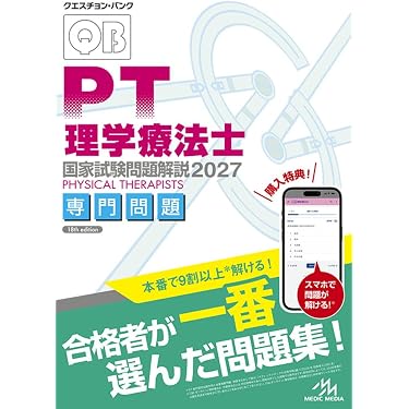 Amazon.co.jp 売れ筋ランキング: 理学療法士・作業療法士国家試験 の中
